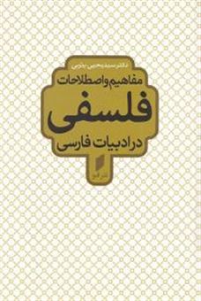 مفاهیم و اصطلاحات فلسفی در ادبیات فارسی 
