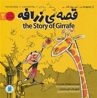 کتاب-قصه-ی-زرافه-the-story-of-giraffe-اثر-هوشنگ-معمارزاده