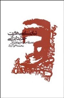 تبار شناسی هویت جدید ایرانی