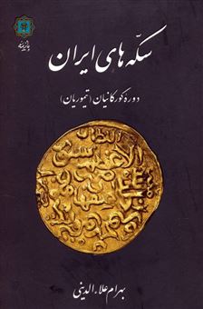 کتاب-سکه-های-ایران-اثر-بهرام-علاء-الدینی