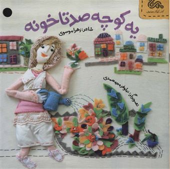 کتاب-یه-کوچه-صدتا-خونه-اثر-زهرا-موسوی