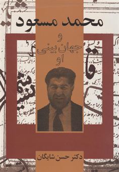 کتاب-محمد-مسعود-و-جهان-بینی-او-اثر-حسن-شایگان