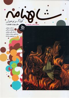 کتاب-شاهنامه-کودک-و-نوجوان-دفتر-چهارم-کیانیان-2-اثر-ابوالقاسم-فردوسی