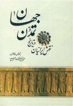 کتاب-نقش-ایرانیان-در-تاریخ-تمدن-جهان-اثر-عبدالرفیع-حقیقت