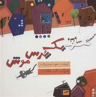 کتاب-یک-پرس-موش-اثر-سعید-موسوی-زاده