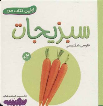 کتاب-سبزیجات-اثر-انتشارات-وندر-هاوس