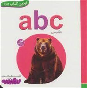 ABC (اولین کتاب من،بوردبوک)،(2زبانه،گلاسه)
