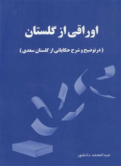 کتاب-اوراقی-از-گلستان-اثر-عبدالمحمد-دانشور