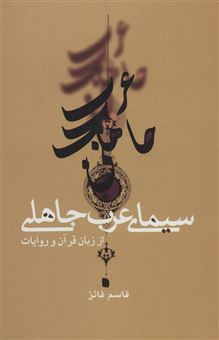 سیمای عرب جاهلی از زبان قرآن و روایات 