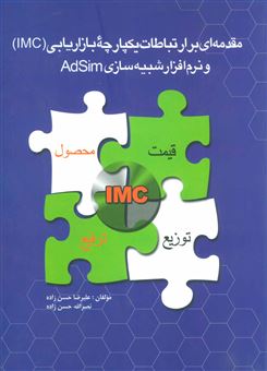 مقدمه ای بر ارتباطات یکپارچه بازاریابی (IMC) و نرم افزار شبیه سازی ADSIM