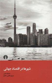کتاب-شهرها-در-اقتصاد-جهانی-اثر-ساسکیا-ساسن