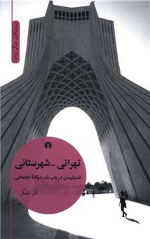 تهرانی-شهرستانی (اندیشیدن در باب یک دوگانه اجتماعی)