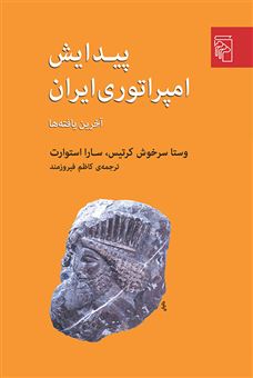 کتاب-پیدایش-امپراتوری-ایران-اثر-سارا-استوارت