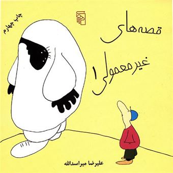 کتاب-قصه-های-غیر-معمولی-1-اثر-علیرضا-میراسدالله