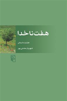 کتاب-هفت-ناخدا-اثر-شهریار-مندنی-پور