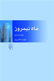 کتاب-ماه-نیمروز-اثر-شهریار-مندنی-پور