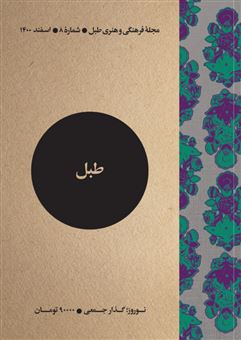 کتاب-مجله-فرهنگی-و-هنری-طبل-8-اثر-گروه-نویسندگان
