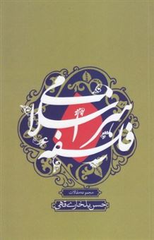 فلسفه هنر اسلامی 