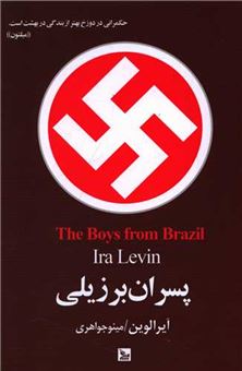 کتاب-پسران-برزیلی-اثر-آیرا-لوین