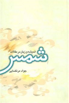 کتاب-اندیشه-و-زبان-در-مقالات-شمس-اثر-جواد-مرتضایی