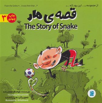 کتاب-قصه-ی-مار-the-story-of-snake-اثر-هوشنگ-معمارزاده