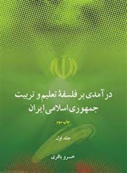 درآمدی بر فلسفه تعلیم و تربیت جمهوری اسلامی ایران (2جلدی)