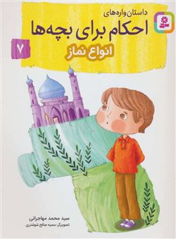 کتاب-داستان-واره-های-احکام-برای-بچه-ها-7-انواع-نماز-اثر-محمد-مهاجرانی