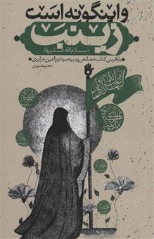 کتاب-و-اینگونه-است-زینب-س-اثر-محمود-سوری
