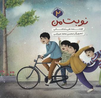 کتاب-نوبت-من-اثر-علی-باباجانی