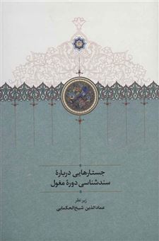کتاب-جستارهایی-درباره-سندشناسی-دوره-مغول-اثر-عمادالدین-شیخ-الحکامیی