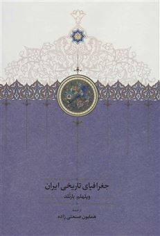 کتاب-جغرافیای-تاریخی-ایران-اثر-ویلهلم-بارتلد