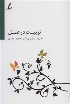 کتاب-تربیت-در-عمل-اثر-محمدرضا-عابدی