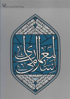 کتاب-معماری-اسلامی-اثر-اولگ-گرابر-و-دیگران
