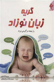 کتاب-گریه-زبان-نوزاد-راز-نهفته-در-گریه-ی-نوزاد-اثر-پرسیلا-دانستن
