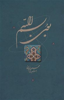 کتاب-بوی-بسم-الله-اثر-محمود-یزدانی