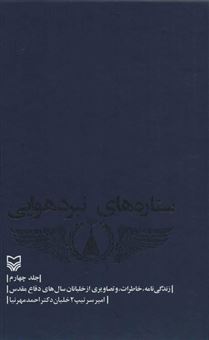 کتاب-ستاره-های-نبرد-هوایی-4-اثر-احمد-مهرنیا