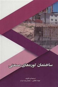 کتاب-ساختمان-کوره-های-صنعتی-اثر-محمدرضا-حداد