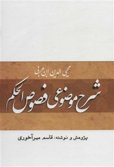 کتاب-شرح-موضوعی-فصوص-الحکم-اثر-محیی-الدین-ابن-عربی