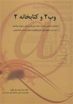 کتاب-وب-2-و-کتابخانه-2-اثر-محمدباقر-نگهبان