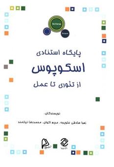 کتاب-پایگاه-استنادی-اسکوپوس-از-تئوری-تا-عمل-اثر-زهرا-صادقی-علویجه-و-دیگران