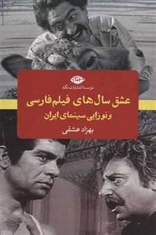کتاب-عشق-سال-های-فیلم-فارسی-و-نوزایی-سینمای-ایران-اثر-بهزاد-عشقی