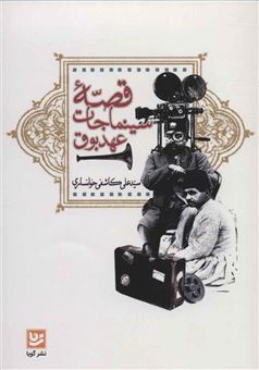 قصه سینماجات عهد بوق: تاریخ سینمای ایران برای نوجوانان