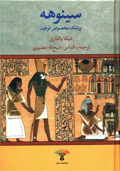 کتاب-سینوهه-پزشک-مخصوص-فرعون-2جلدی-اثر-میکا-والتاری
