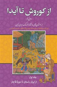 کتاب-از-کوروش-تا-آیدا-3جلدی-اثر-محمد-آخوندی