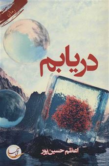 کتاب-دریابم-اثر-اعظم-حسین-پور