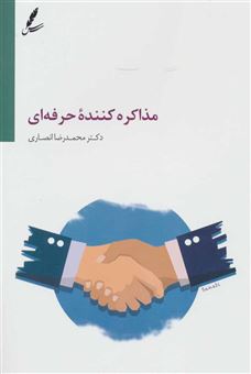 کتاب-مذاکره-کننده-حرفه-ای-اثر-محمدرضا-انصاری