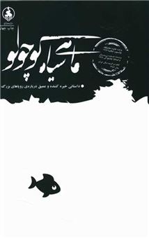 کتاب-ماهی-سیاه-کوچولو-ادبیات-ماندگار-اثر-صمد-بهرنگی