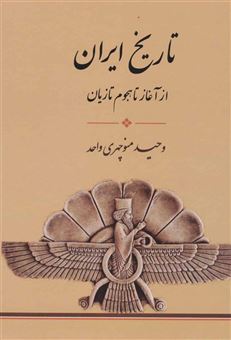 کتاب-تاریخ-ایران-از-آغاز-تا-هجوم-تازیان-اثر-وحید-منوچهری-واحد