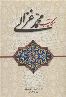 کتاب-مکاتیب-محمد-غزالی-اثر-محمد-غزالی