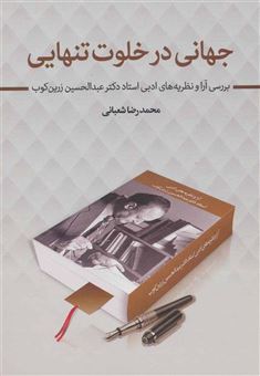 کتاب-جهانی-در-خلوت-تنهایی-اثر-محمدرضا-شعبانی